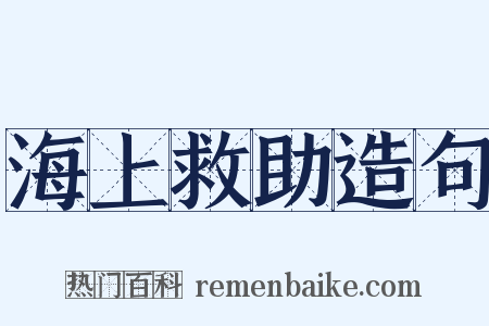 海上救助造句是什么意思的图片